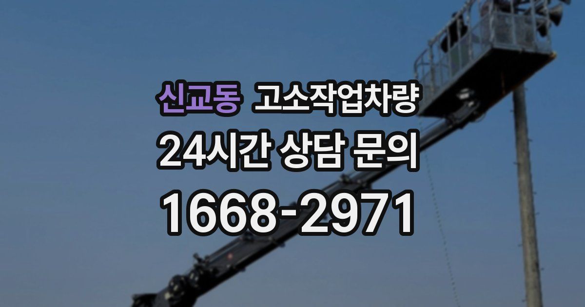 신교동 고소작업차량