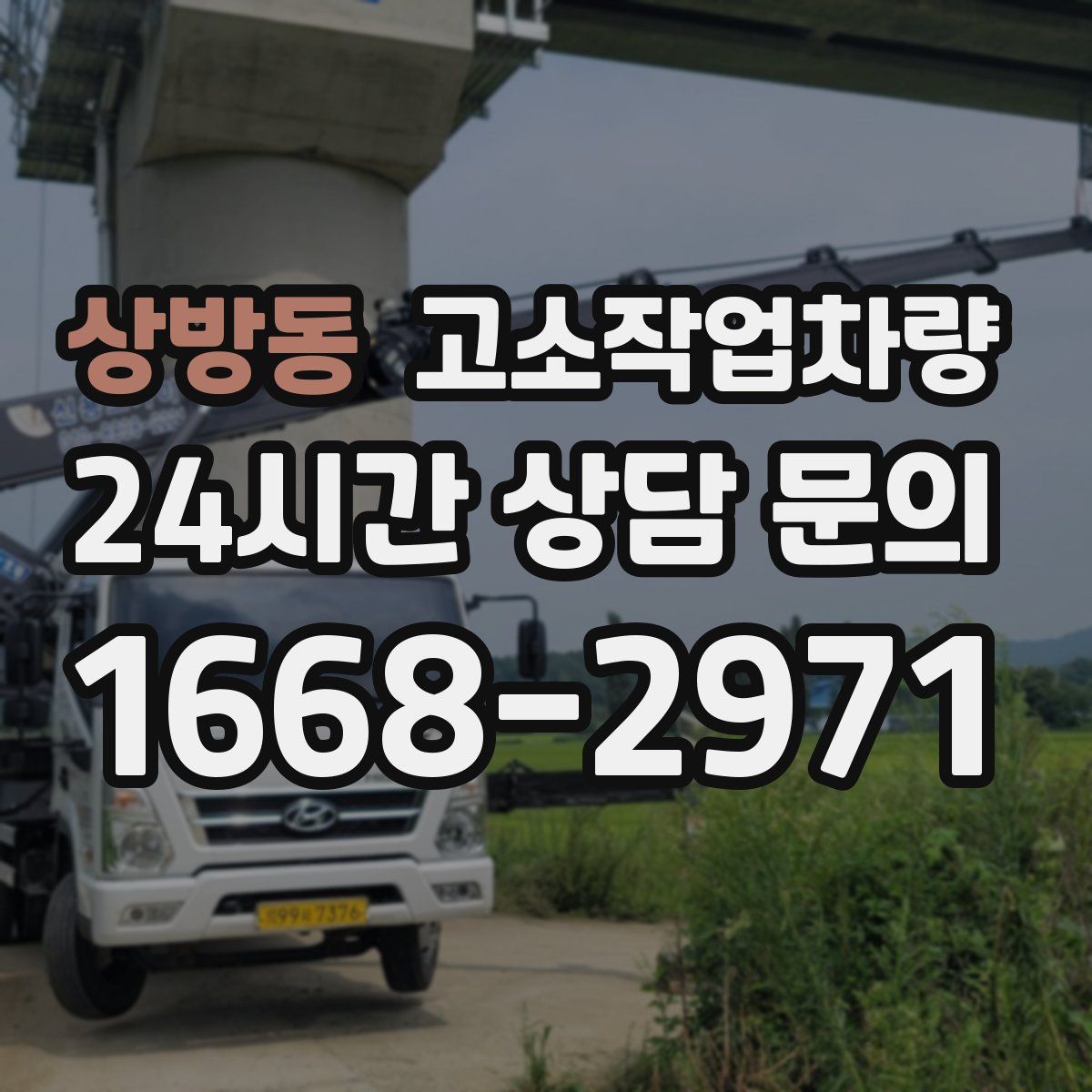 상방동 고소작업차량