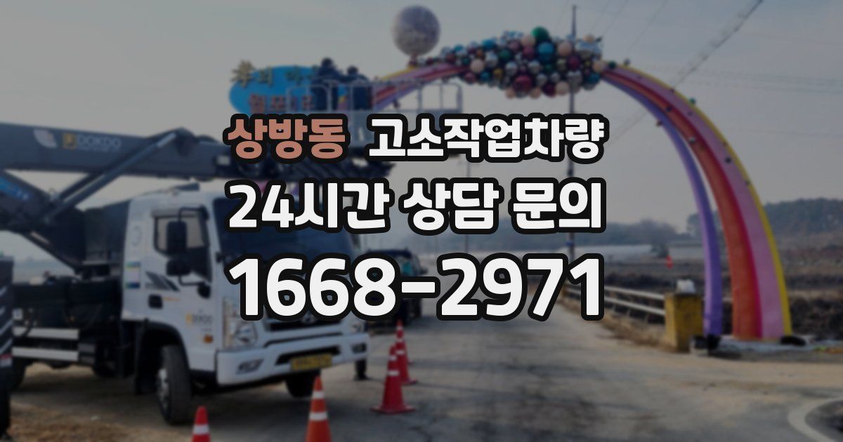 상방동 고소작업차량