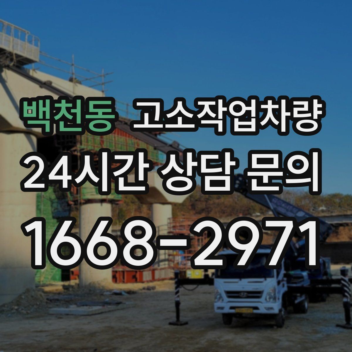 백천동 고소작업차량 장비 비교 전에 먼저 정할 기준