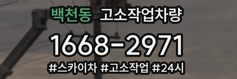백천동 고소작업차량