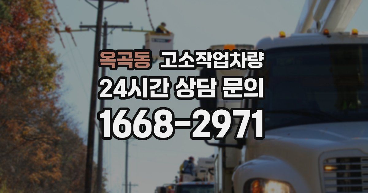 옥곡동 고소작업차량