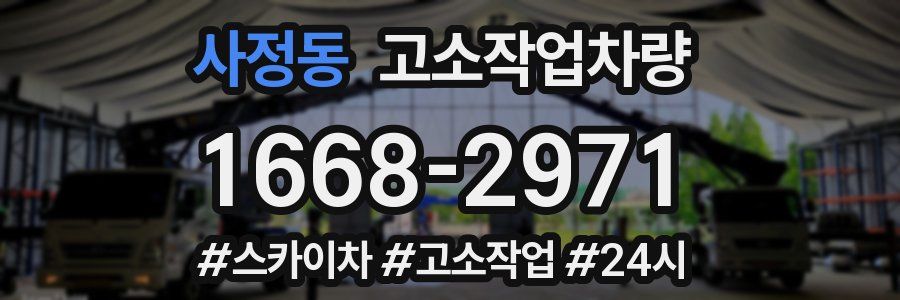 사정동 고소작업차량