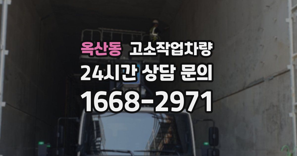 옥산동 고소작업차량