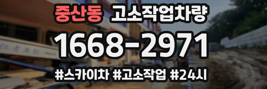 중산동 고소작업차량