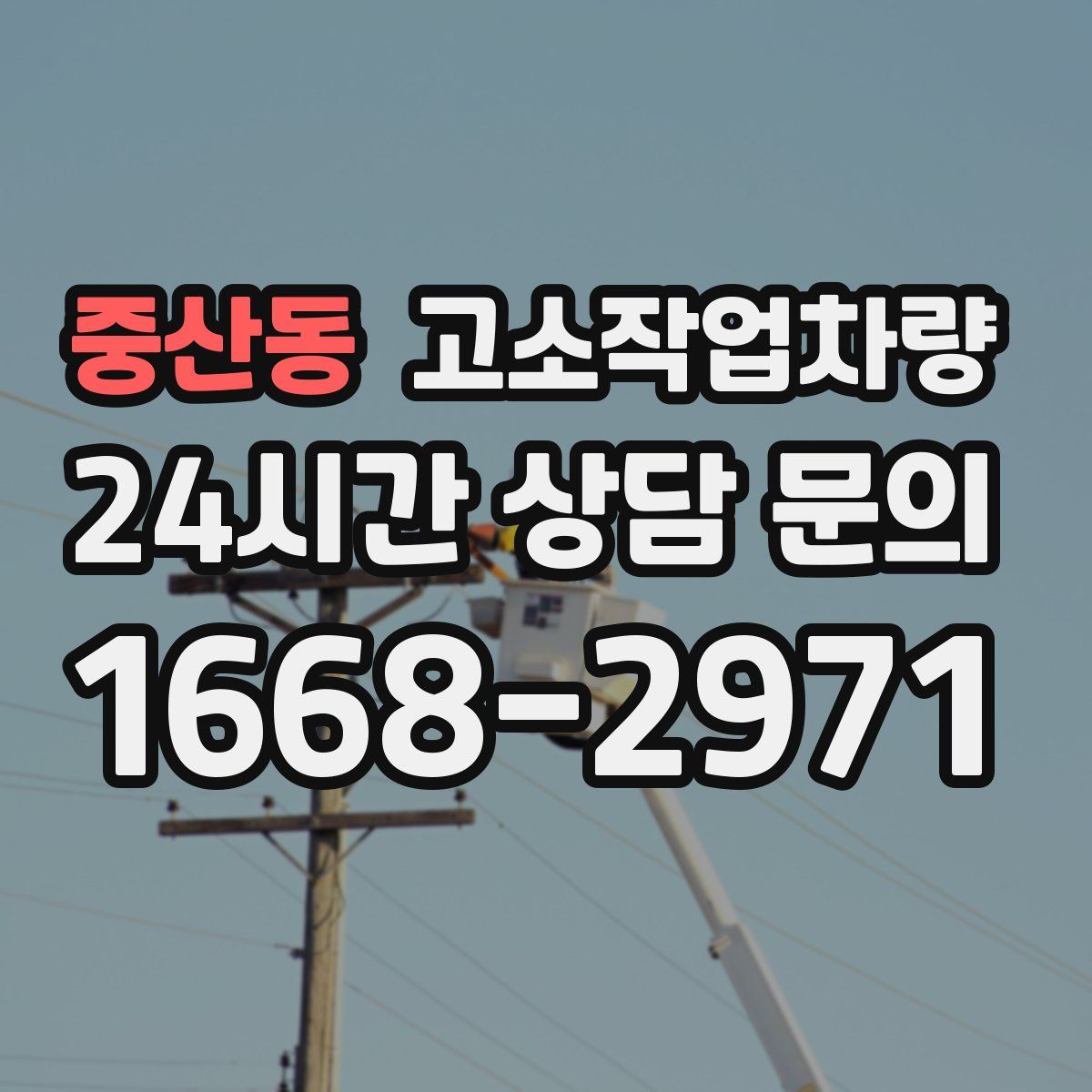 중산동 고소작업차량