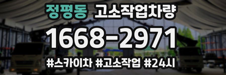 정평동 고소작업차량