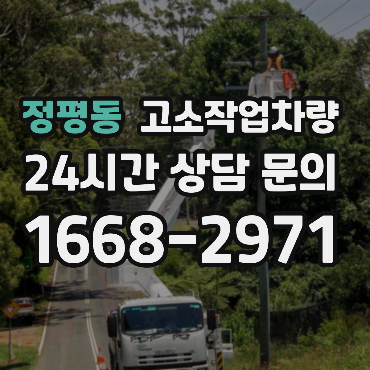 정평동 고소작업차량