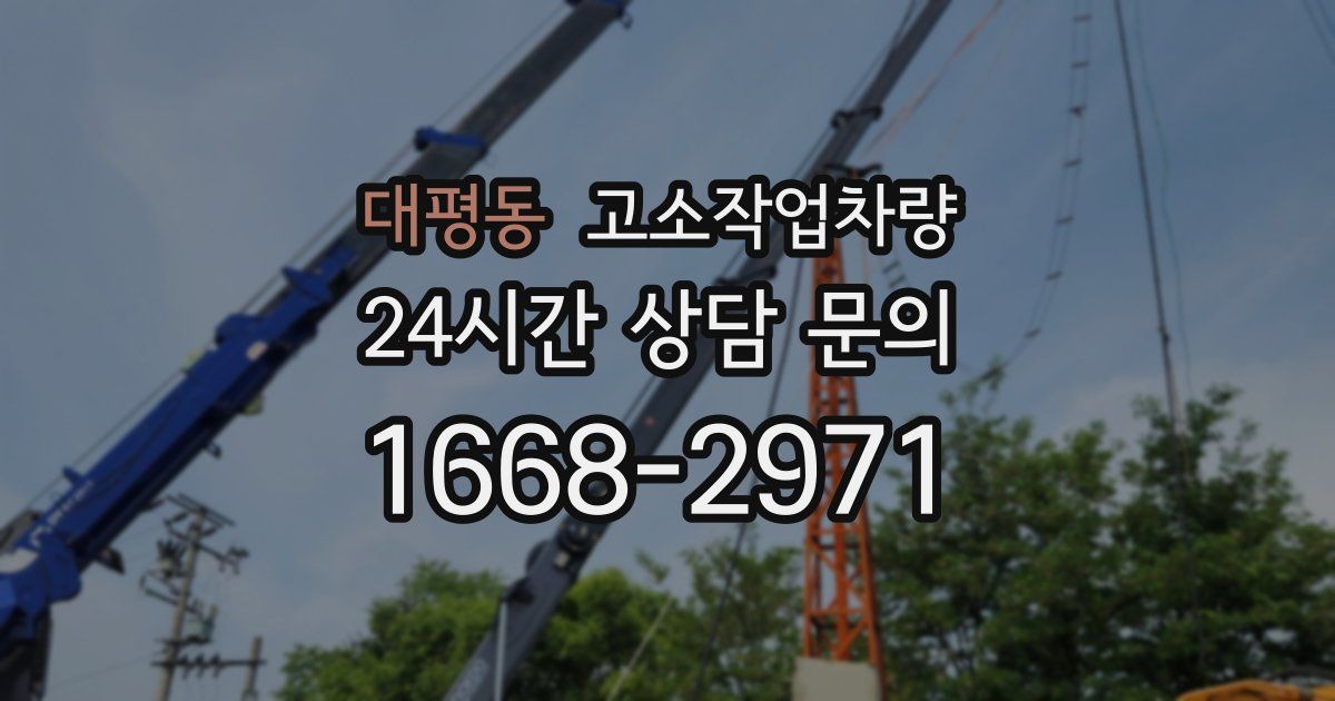 대평동 고소작업차량