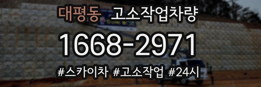 대평동 고소작업차량