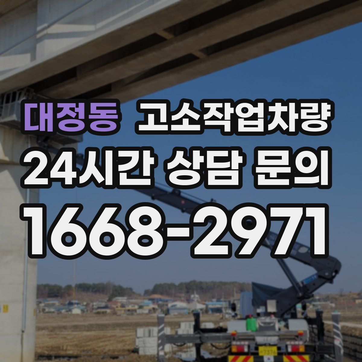 대정동 고소작업차량