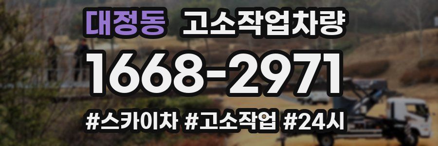 대정동 고소작업차량