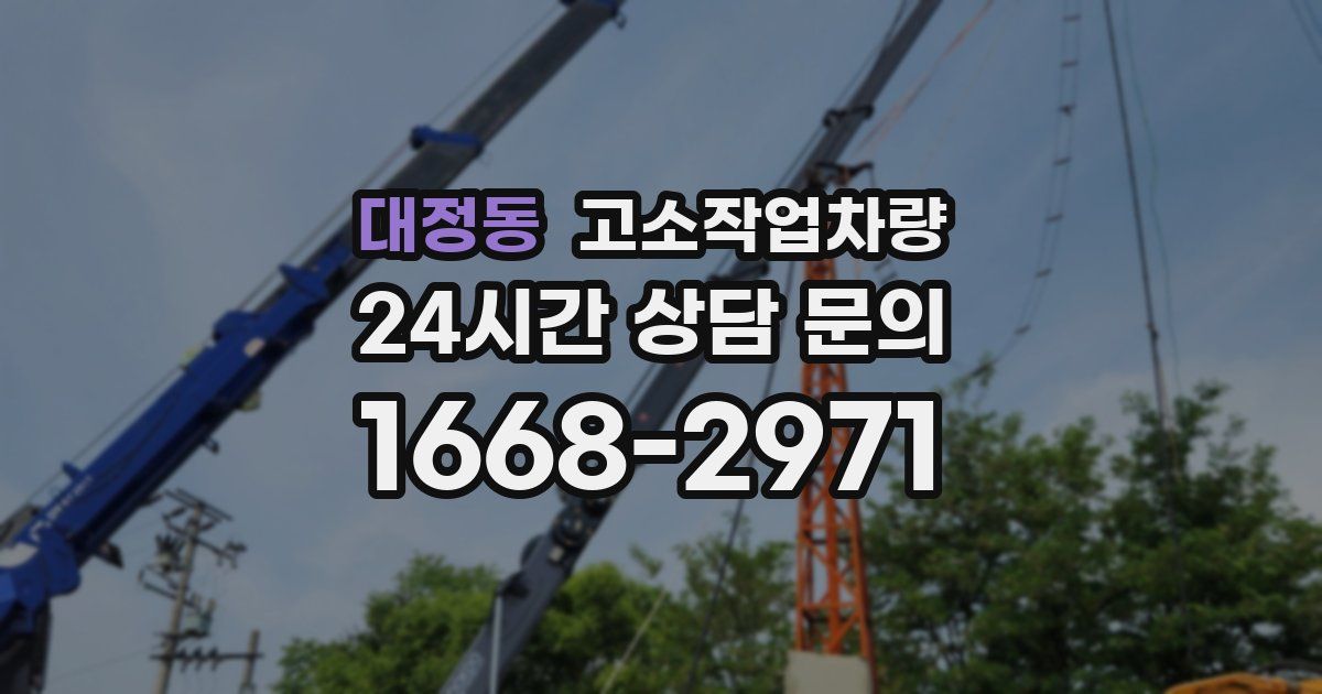 대정동 고소작업차량