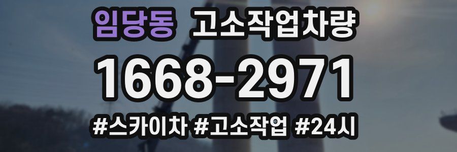임당동 고소작업차량