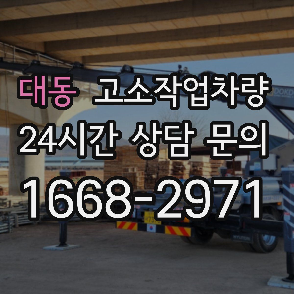대동 고소작업차량