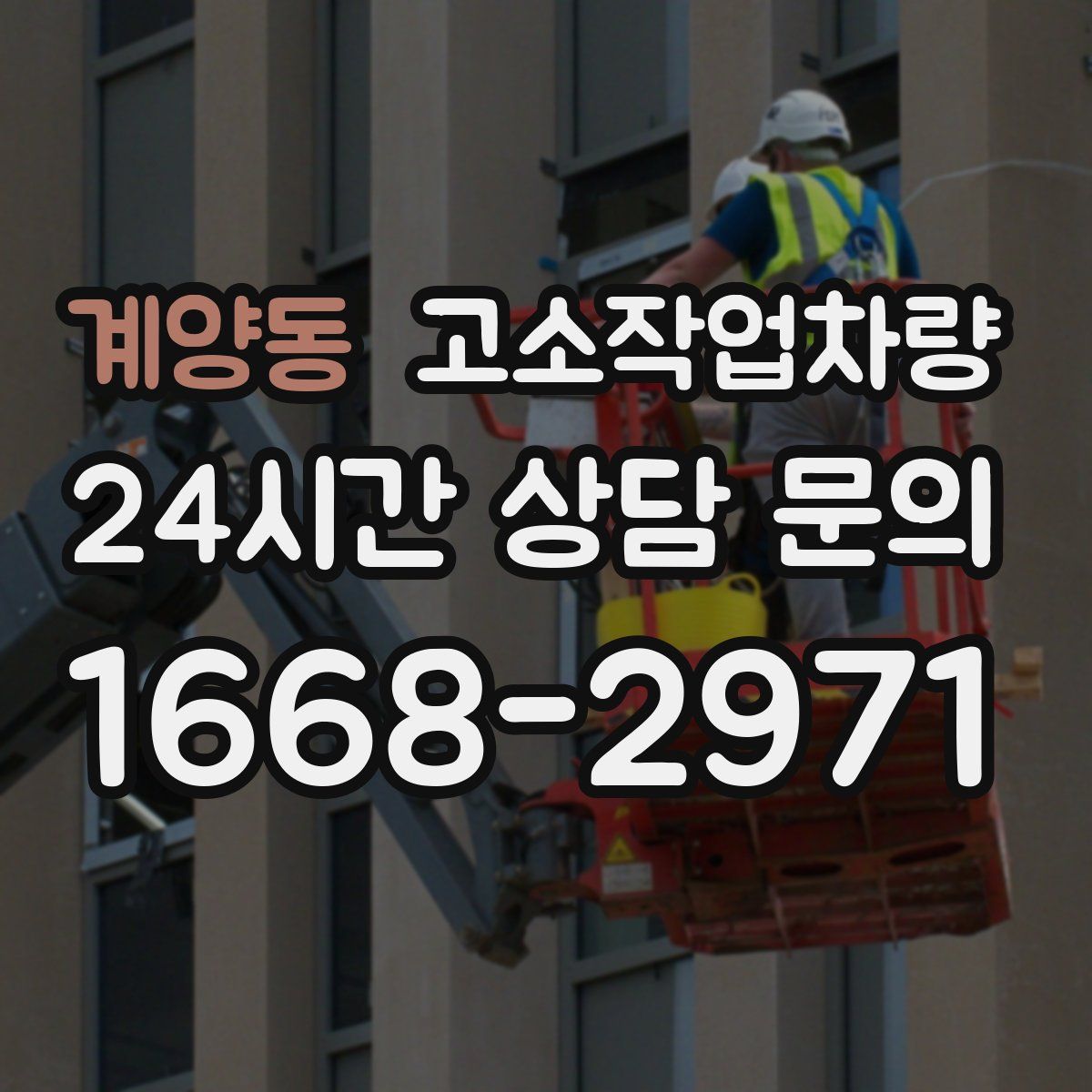 계양동 고소작업차량