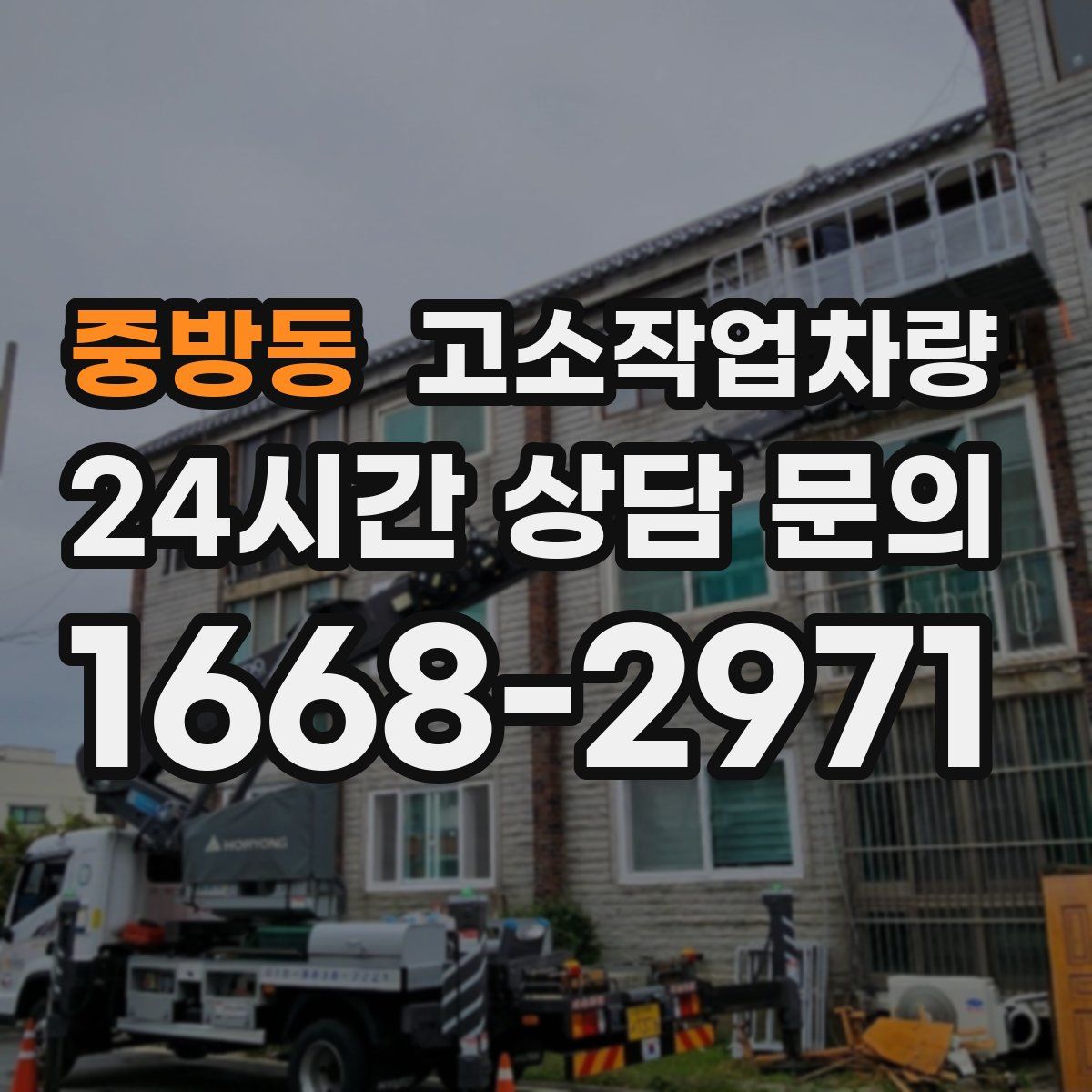 중방동 고소작업차량