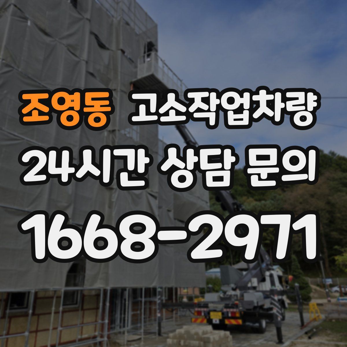 조영동 고소작업차량