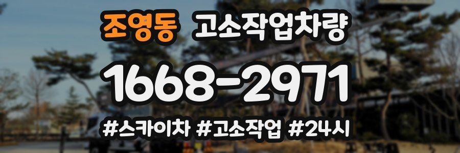 조영동 고소작업차량