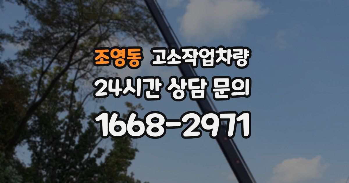 조영동 고소작업차량