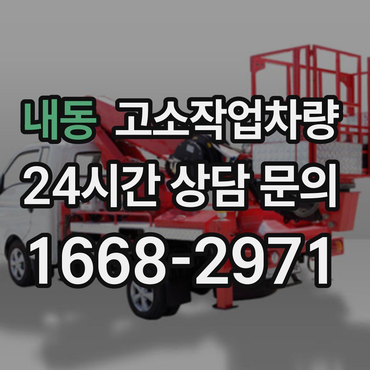 내동 고소작업차량