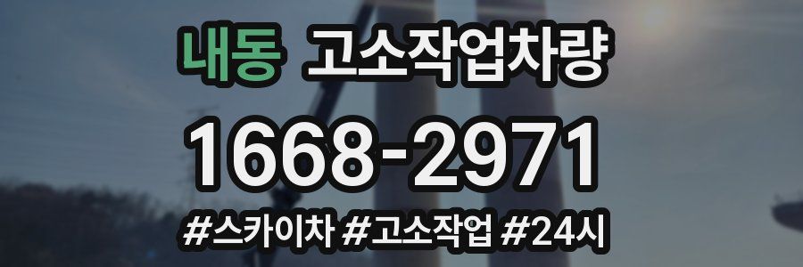 내동 고소작업차량