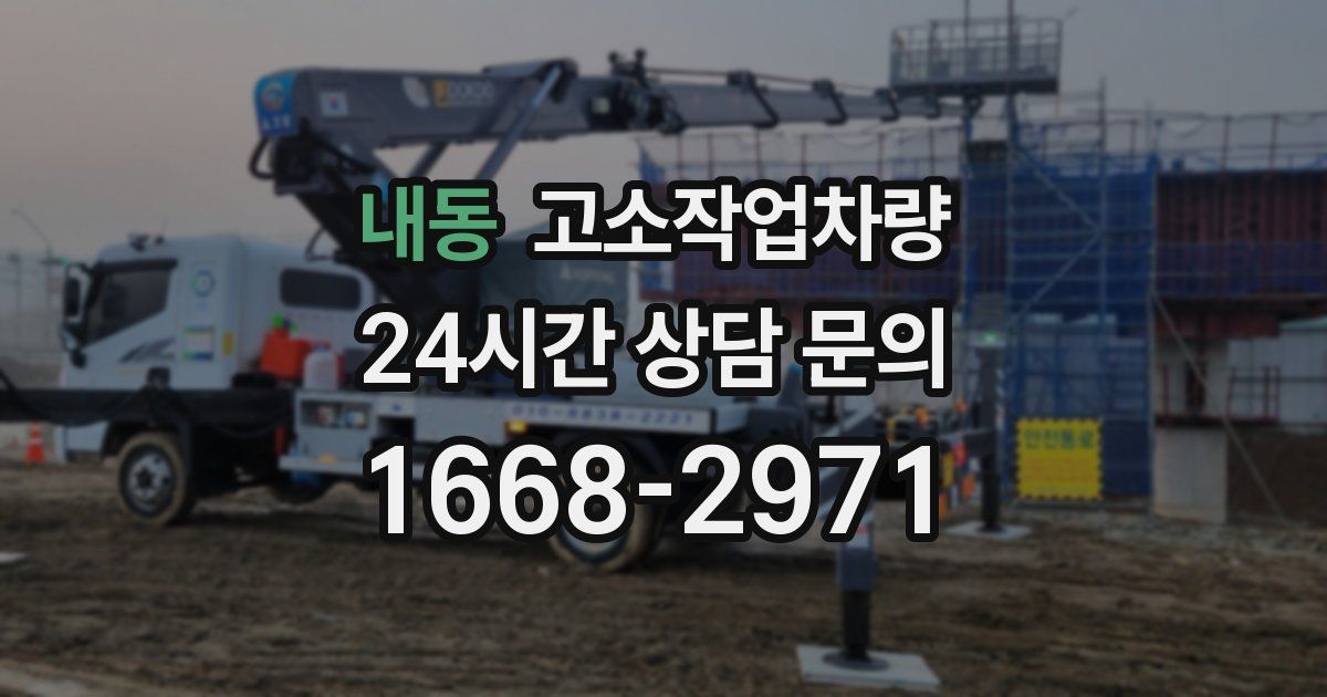 내동 고소작업차량