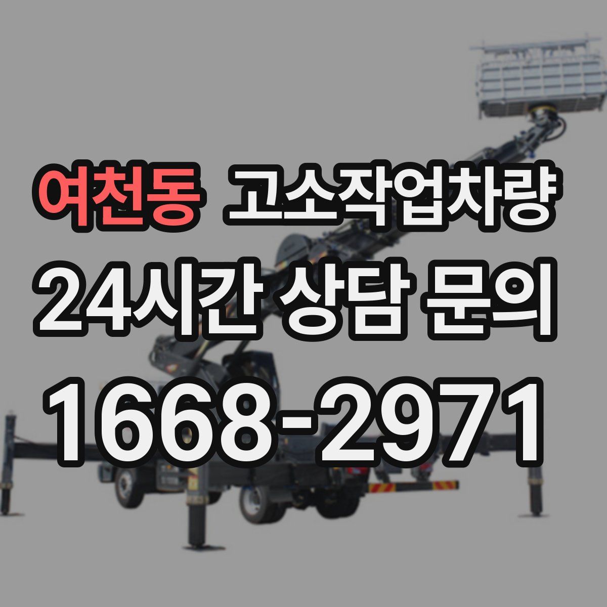 여천동 고소작업차량