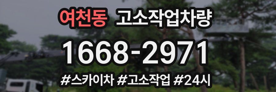 여천동 고소작업차량