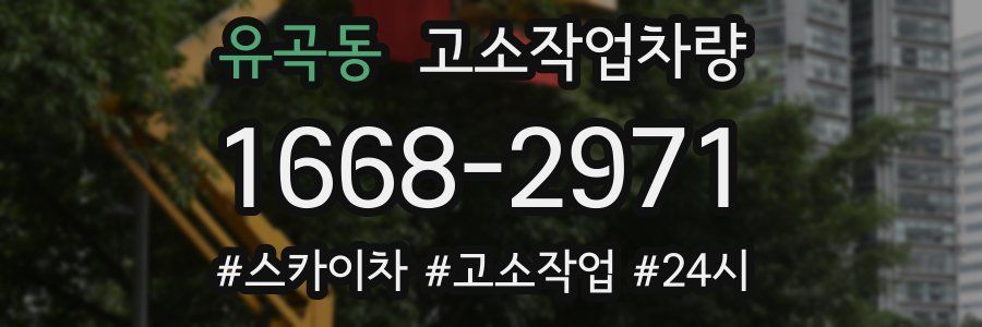 유곡동 고소작업차량