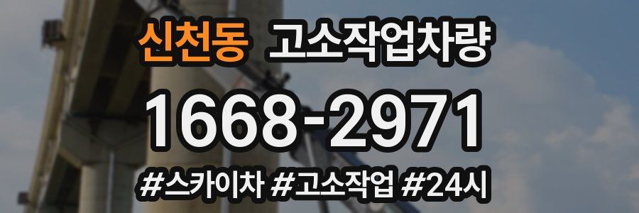신천동 고소작업차량