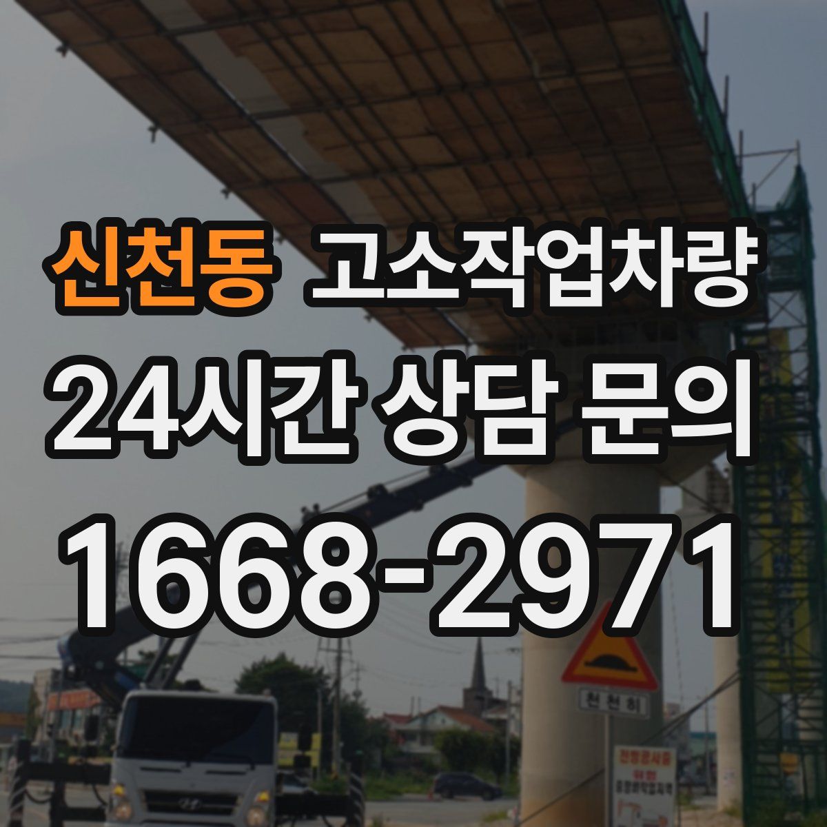 신천동 고소작업차량