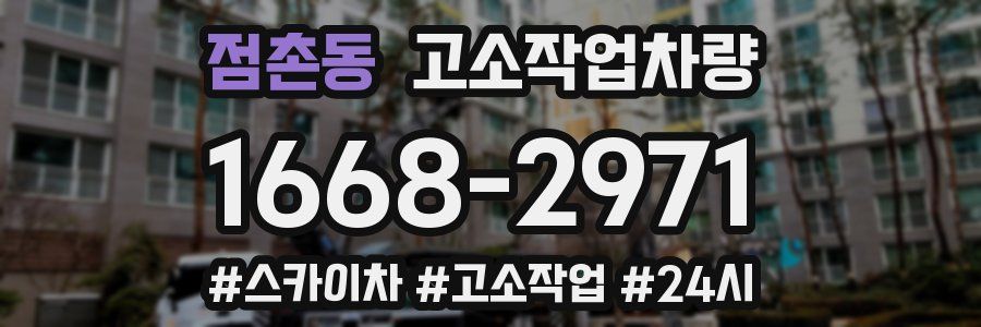 점촌동 고소작업차량