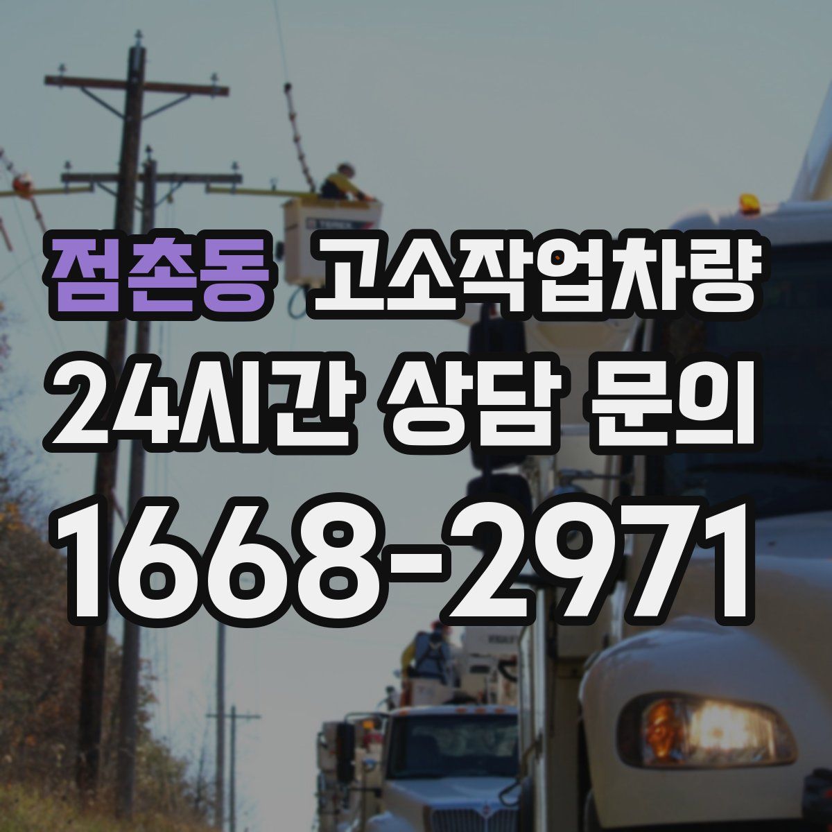 점촌동 고소작업차량