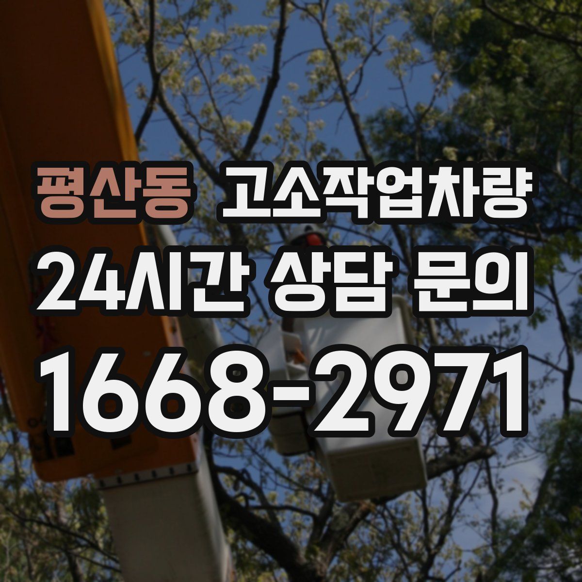 평산동 고소작업차량