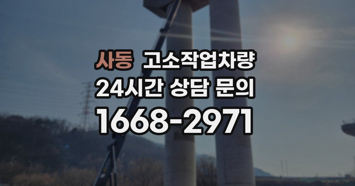 사동 고소작업차량
