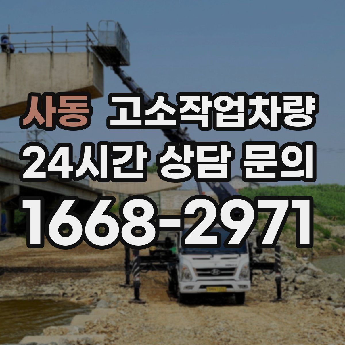 사동 고소작업차량
