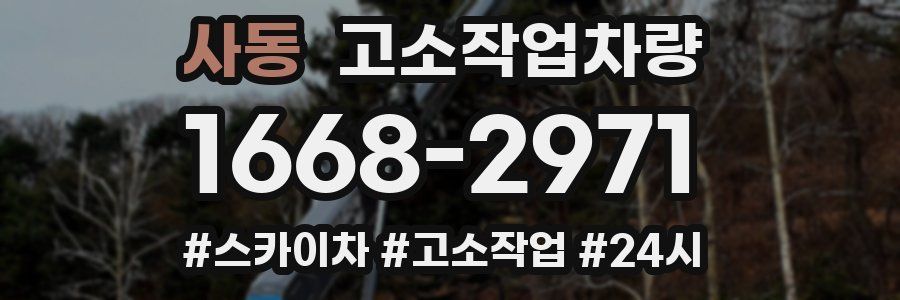 사동 고소작업차량