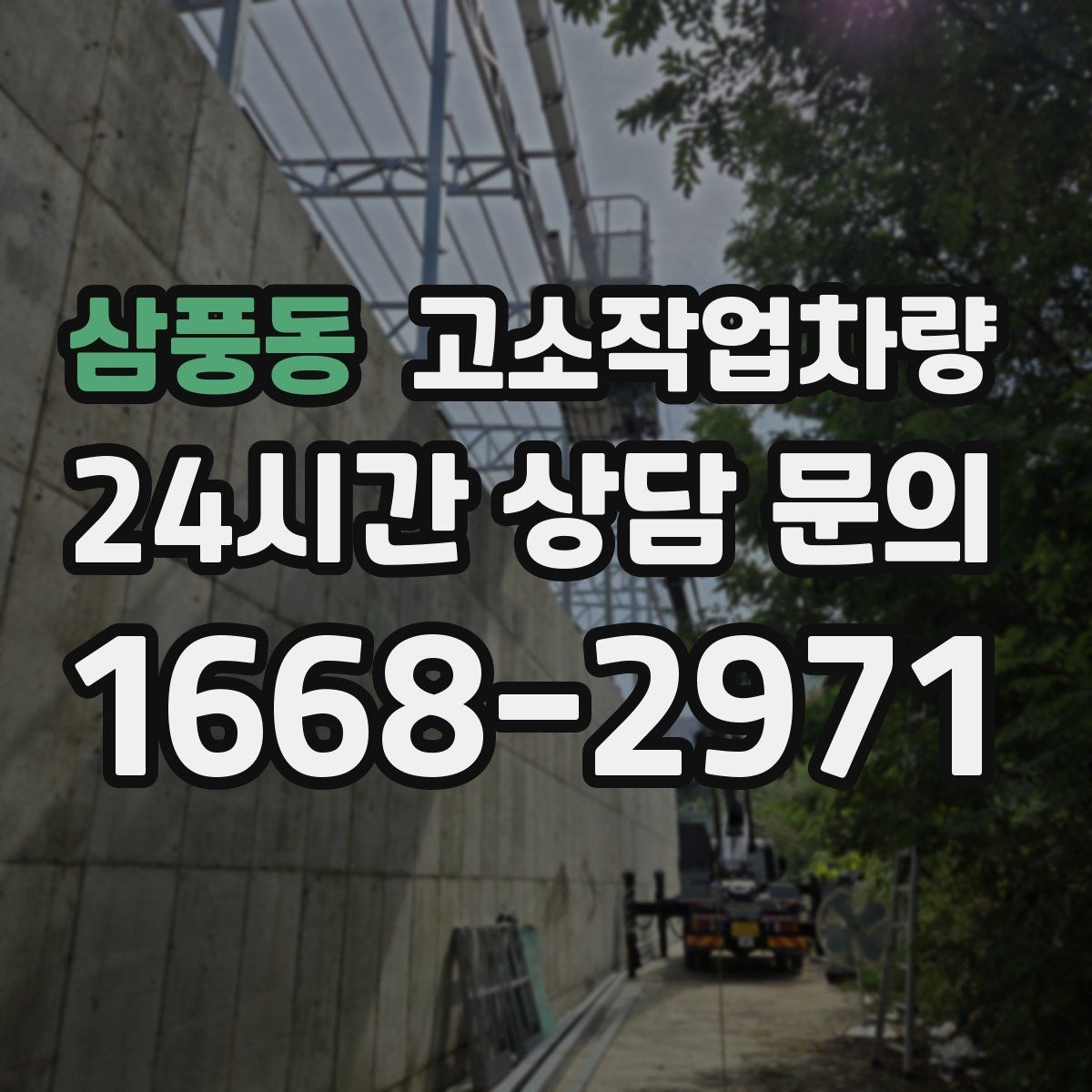 삼풍동 고소작업차량 견적 차이가 나는 이유와 비교 방법