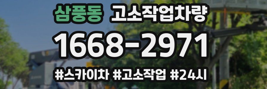 삼풍동 고소작업차량