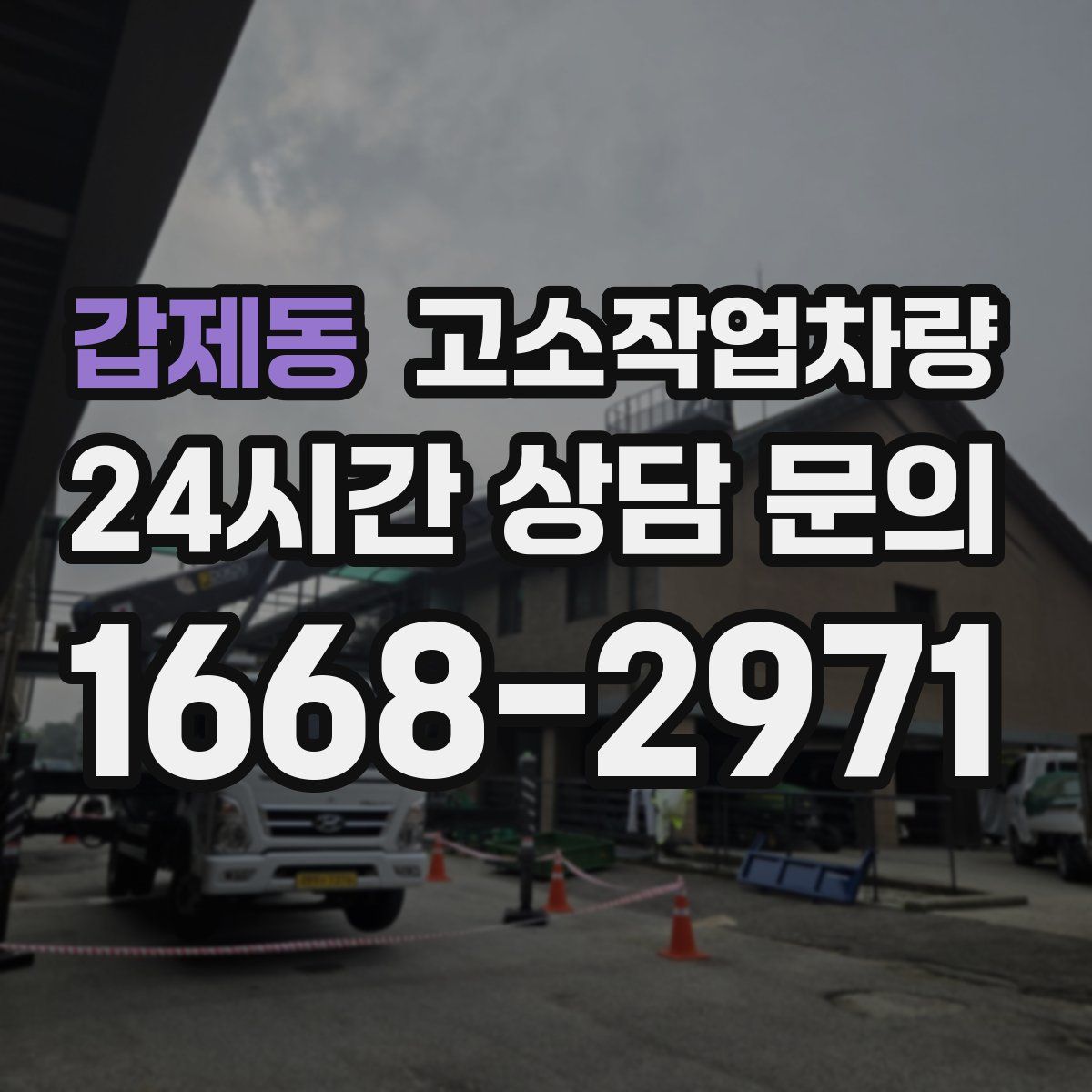 갑제동 고소작업차량