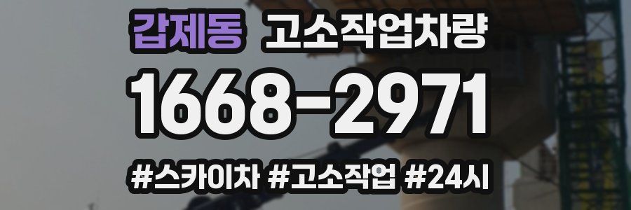 갑제동 고소작업차량