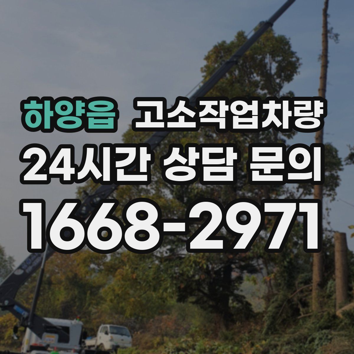 하양읍 고소작업차량