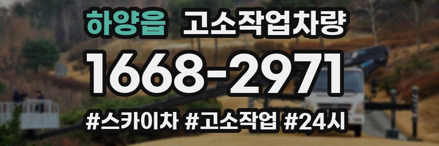 하양읍 고소작업차량