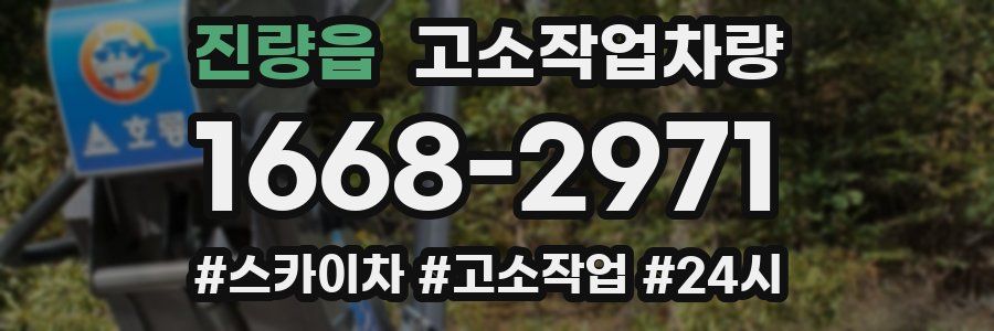 진량읍 고소작업차량