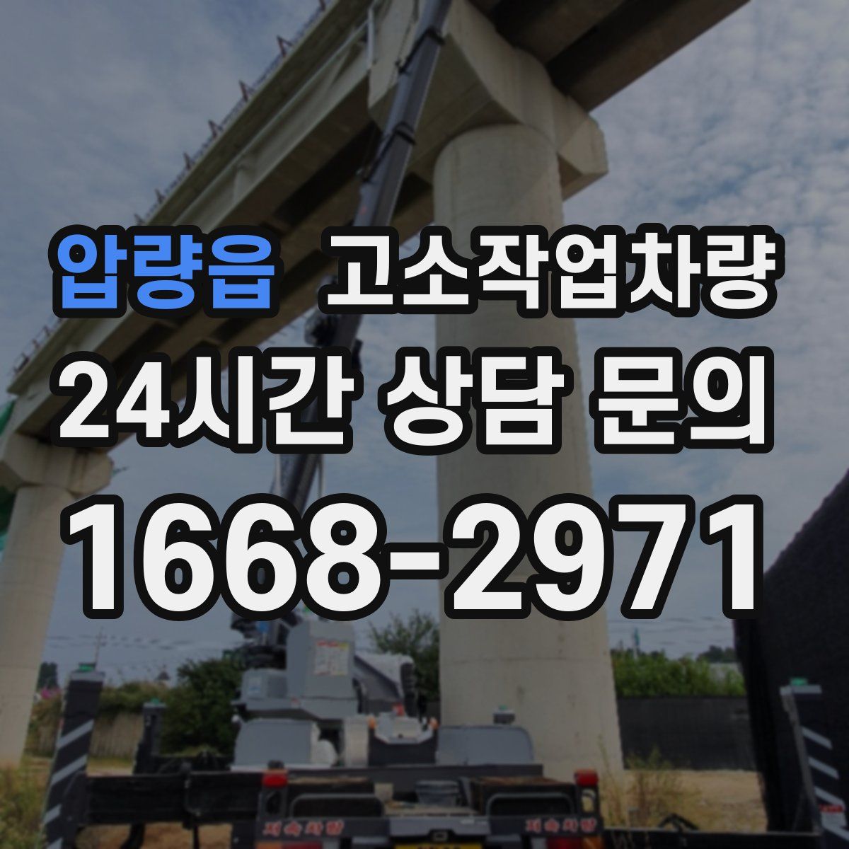 압량읍 고소작업차량