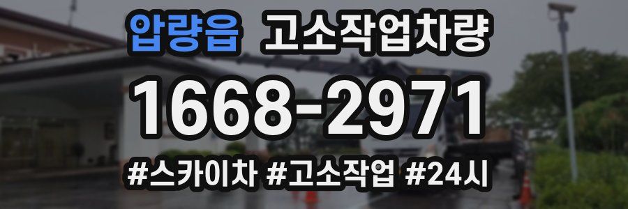 압량읍 고소작업차량