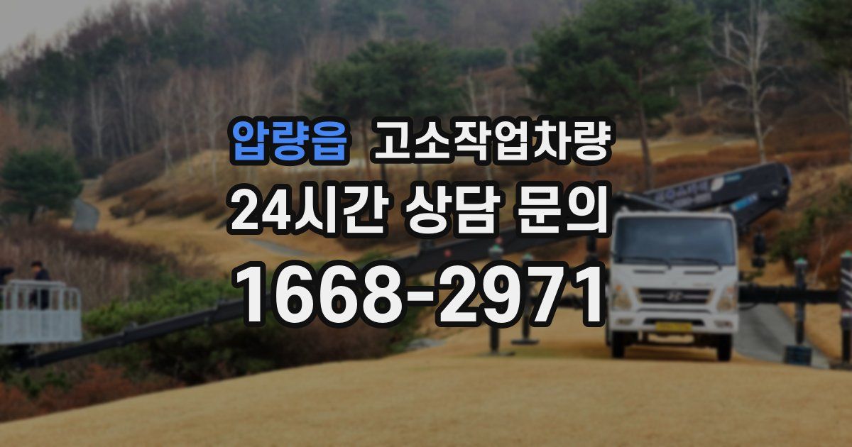 압량읍 고소작업차량