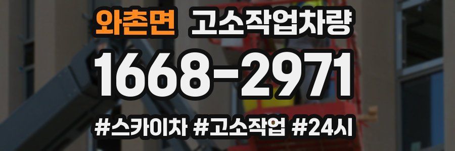 와촌면 고소작업차량