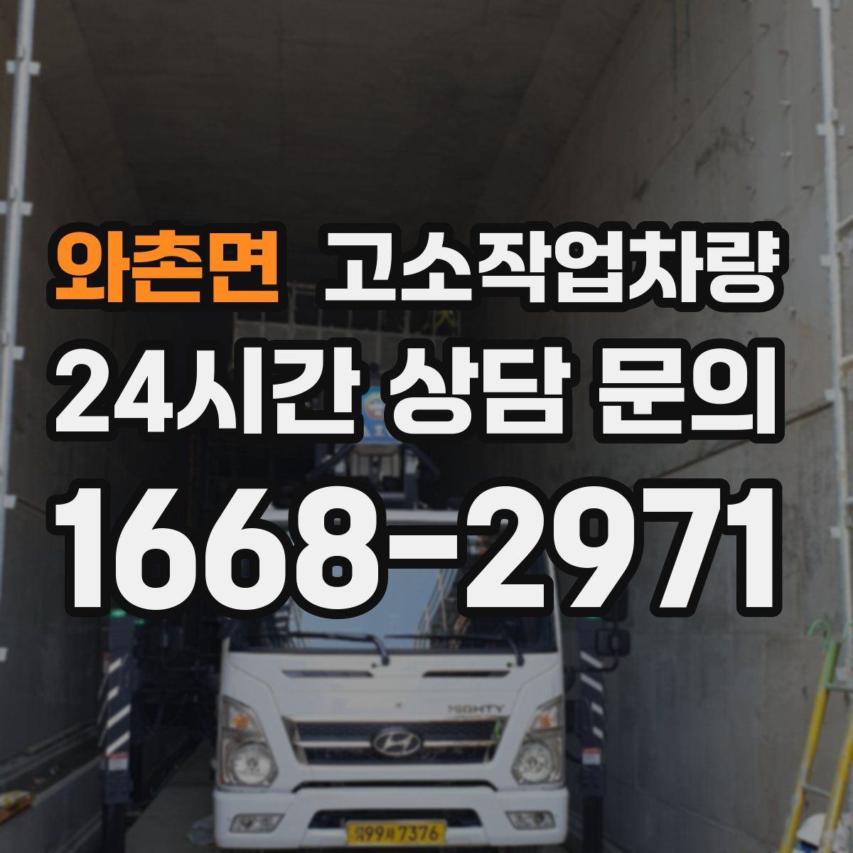 와촌면 고소작업차량